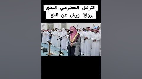 Surah Al-Insan  سورة الإنسان  الترتيل الحضرمي اليمني برواية ورش عن نافع