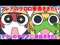 【手描き】宝鐘マリンと不知火フレアの「ケロロ軍曹&タママの声真似」【手描きホロライブ】