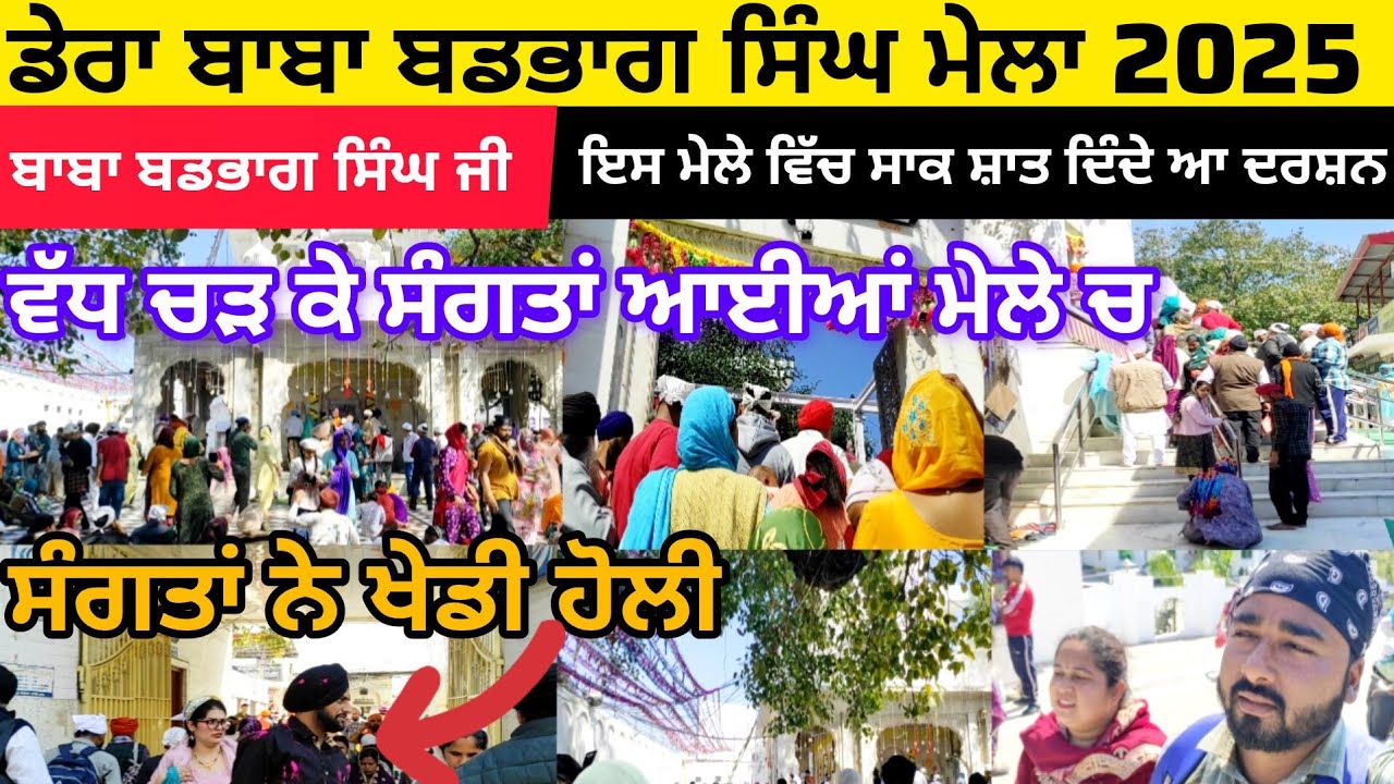 ਡੇਰਾ ਬਾਬਾ ਬਡਭਾਗ ਸਿੰਘ ਮੇਲਾ 2025 | ਬਾਬਾ ਬਡਭਾਗ ਸਿੰਘ ਜੀ ਇਸ ਮੇਲੇ ਵਿੱਚ ਸਾਕ ਸ਼ਾਤ ਦਿੰਦੇ ਆ ਦਰਸ਼ਨ
