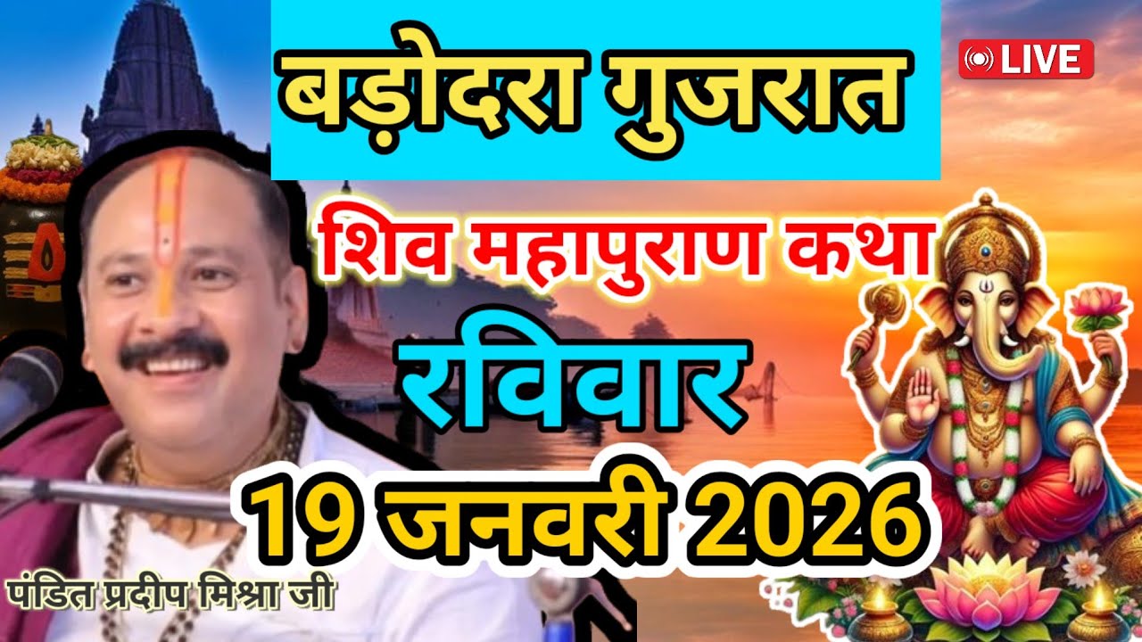 Live🔴19 जनवरी| आज की शिव महापुराण कथा प्रदीप जी मिश्रा सीहोर वाले|बड़ोदरा, गुजरात|Live Katha