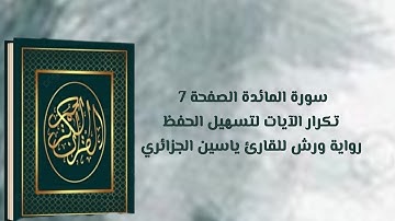سورة المائدة الصفحة 7 تكرار الآيات لتسهيل الحفظ رواية ورش للقارئ ياسين الجزائري
