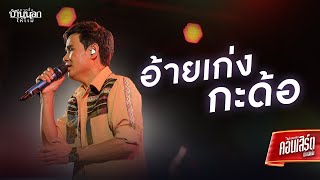 อ้ายเก่งกะด้อ - ไผ่ พงศธร (LIVE CONCERT)