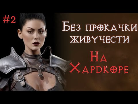 Видео: Выход на кошмар. Ассасин на хардкоре без прокачки живучести. SSF. Diablo 2 Resurrected