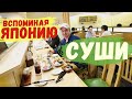 Мраморная говядина и суши Вспоминая Японию