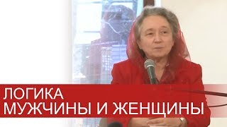 ЛОГИКА мужчины и женщины (понимание ЛЮБВИ в браке) - Людмила Плетт