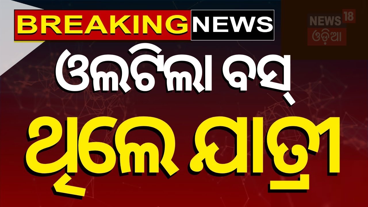 Live: Koraputରେ ଓଲଟିଲା ବସ୍, ଥିଲେ ଯାତ୍ରୀ | Bus Accident