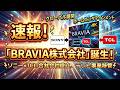 【速報】「BRAVIA株式会社」誕生！ソニーとTCLの契約が成立し、ブラビアが新会社へ移管へ