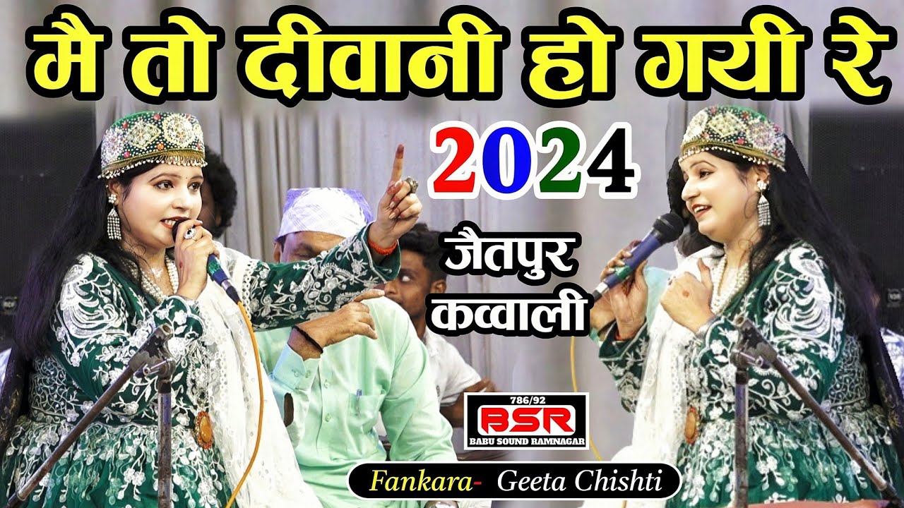 813 urs garib nawaz | 2025 | में दुनिया दीवानी हो गई इस कव्वाली की | Geeta Chishti | Jaitpur qawwali