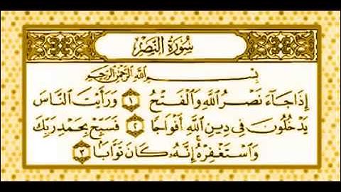 سورة النصر  sourat annasr