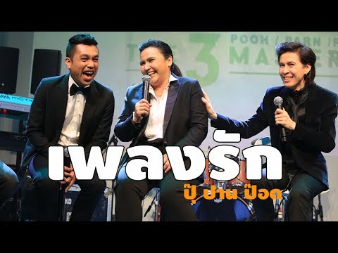 เพลงรัก - ปุ๊ ปาน ป๊อด @ Green Concert #20 ปุ๊ ปาน ป๊อด The 3 Masters