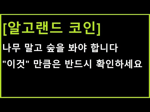 알고랜드 코인 들썩거리는게 슬슬 나오긴 할텐데 다른건 몰라도 이건 반드시 확인해야 합니다 