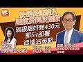 快手快速納入國指及科技指數 瑞銀唱好睇430元 郭Sir部署追揸沽策略《開市丘先睇》 09/02/2021   主持：丘紫薇  嘉賓：郭思治 郭Sir 香港股票分析師協會副主席