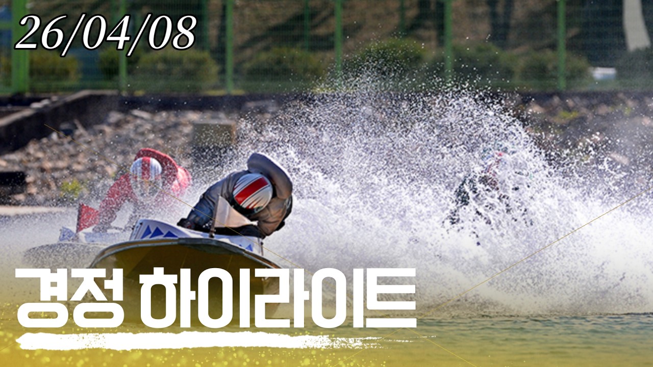 26/04/08(수) 미사리경정 하이라이트  #경정 #경마 #경륜