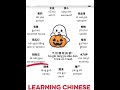 #Chinese #LearnChinese #Mandarin #ChineseLanguage #ChineseCulture #StudyChinese #SpeakChinese