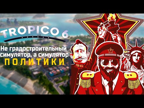 Видео: Коммунизм, безнаказанность и веселье | Обзор Tropico