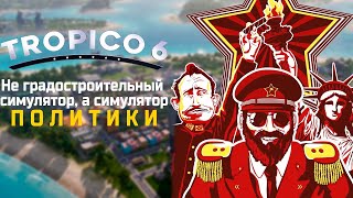 Коммунизм, безнаказанность и веселье | Обзор Tropico