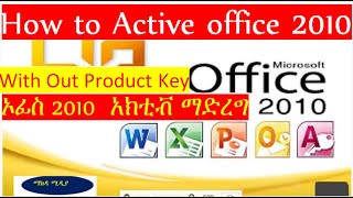 Activate Microsoft Office 2010 Without any software or product keys! |አክቲቭ ማይክሮ ሶፈት ኦፊስ screenshot 4