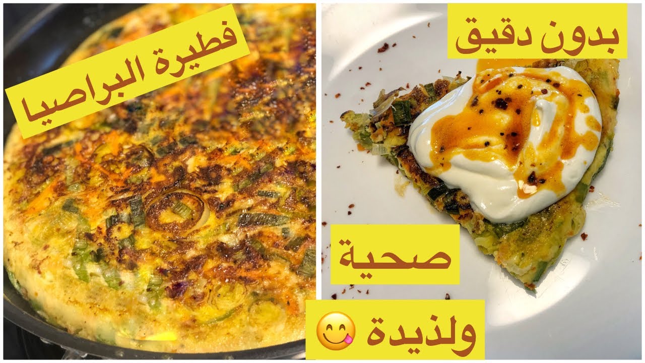 جعان ونفسك في أكلة لذيذة وصحية في نفس الوقت يبقى جرب فطيرة البراصيا