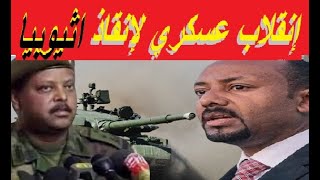 انقلاب عسكري لانقاذ اثيوبيا