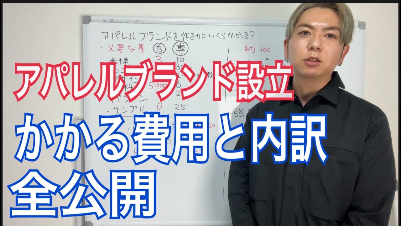【アパレルブランド設立にはいくらるかかる？】費用と内訳を全公開