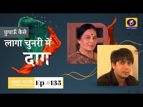 Ep. # 135 - Chupaun Kaise Laga Chunari Me daag : छुपाऊं कैसे लागा चुनरी में दाग