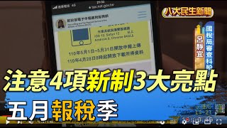 五月報稅季 注意4項新制3大亮點 |【民生八方事】| 2022040604 @gtvnews27