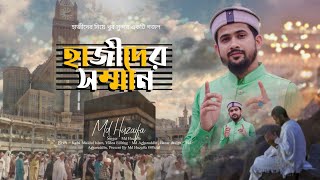 হাজীদের সম্মান / Md huzaifa / New bangla gojol / 2025 hojj special
