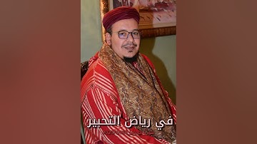 في رياض التحبير: تلاوة بديعة جميلة من سورة المزمل للشيخ عمر القزابري - تراويح 1444/202