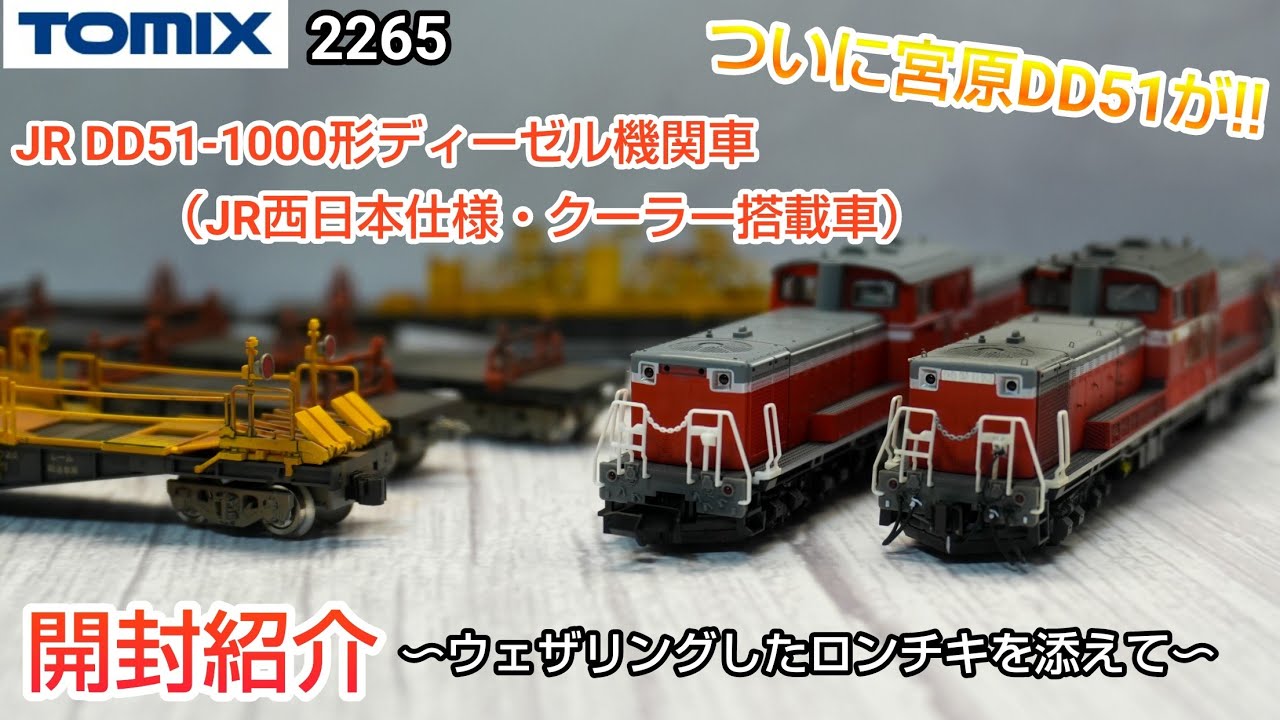 Model Trains] TOMIX 2265 JR DD51-1000 Diesel Locomotive (JR West