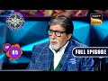 आस्था, दृढ़ता और एकाग्रता | Kaun Banega Crorepati Season 15 - Ep 85 | Full Episode | 8 Dec 2023