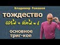 ТОЖДЕСТВО основное ТРИГОНОМЕТРИЧЕСКОЕ Атанасян 1013