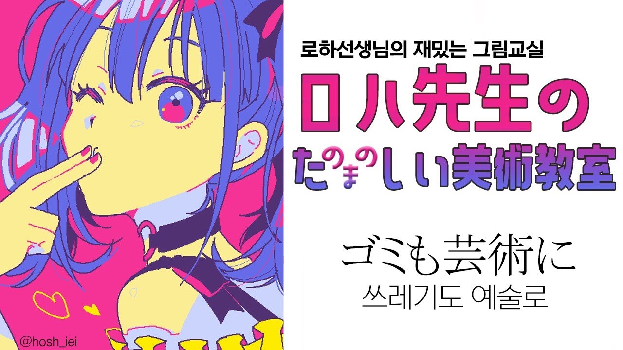 自称神絵師ロハ直伝 魂のお絵かき教室 로하화백의 전설의 그림교실 Nijisanjikr イロハ Youtube