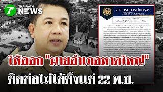 ดวน ใหออก นายอำเภอหาดใหญ ตดตอไมไดตงเเต 22 พ.ย. 27 พ.ย. 68 ไทยรฐนวสโชว