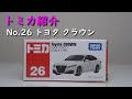 【TOMICA】トミカ No.26 Toyota CROWN トヨタ クラウン