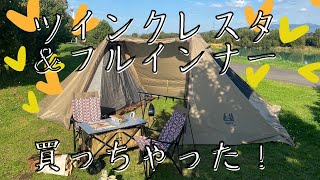 【夫婦キャンプ】Ogawa：ツインクレスタ フルインナー　購入紹介