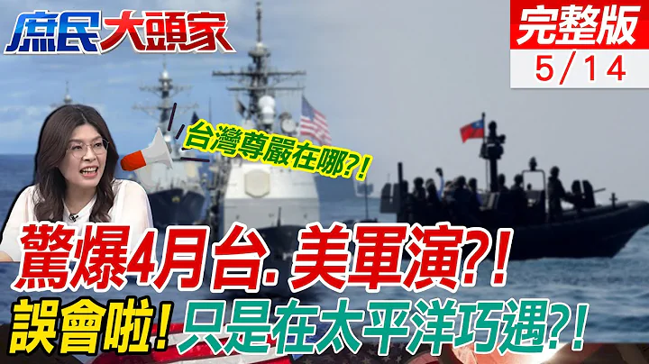 驚爆4月台.美軍演?! 消息人士：台灣船艦只是跟美國"在海上意外相遇" 鄭麗文：台灣當棋子隨便美國怎麼擺 我們尊嚴在哪｜#庶民大頭家@ctiplusnews - 天天要聞