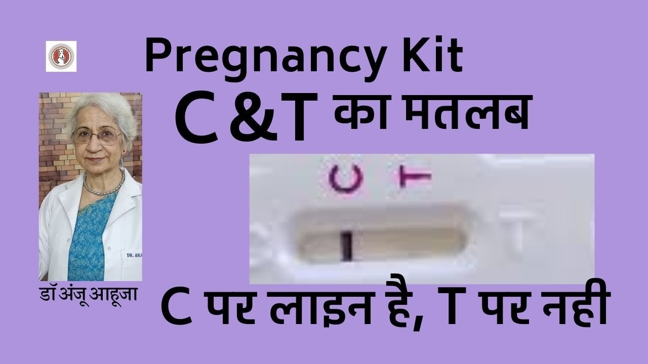 प्रेगनेंसी टेस्ट में C पर लाइन है ,T पर नहीं ,Preganews Kit Results