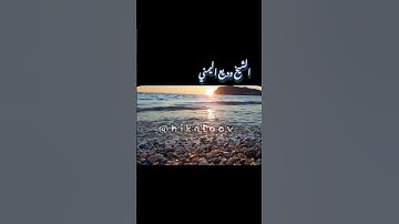 سورة الفاتحة بصوت هادئ الشيخ وديع اليمني 🤍✨.
