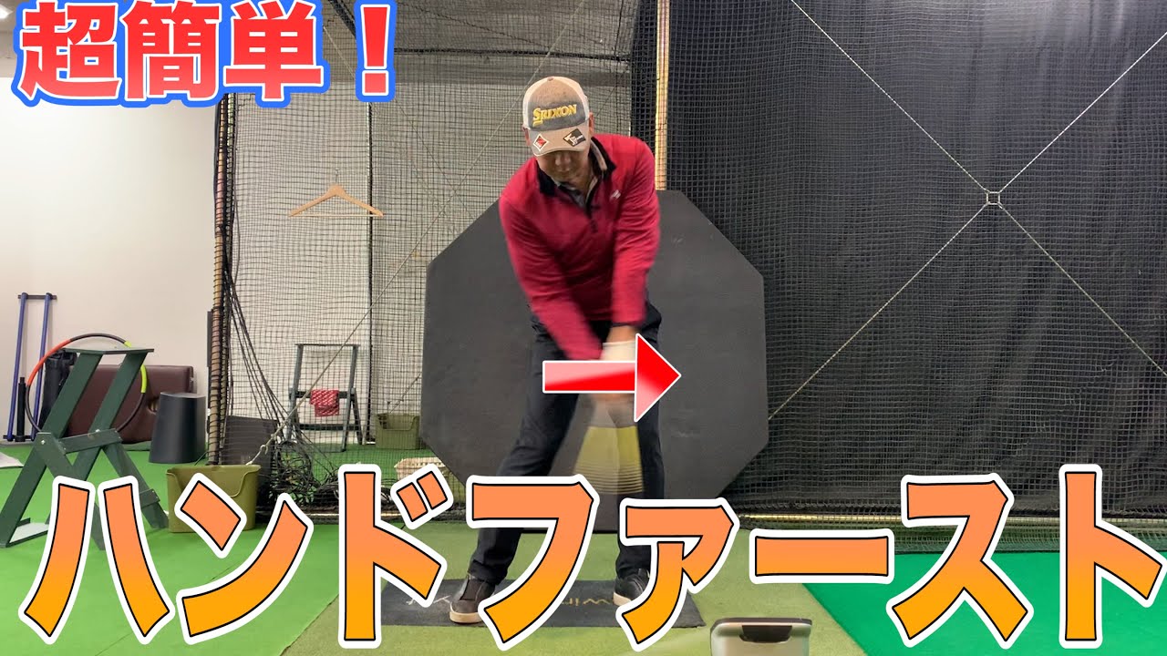【超簡単】ハンドファーストインパクトはこうして作れ！！このドリルだけで、距離伸びます！！