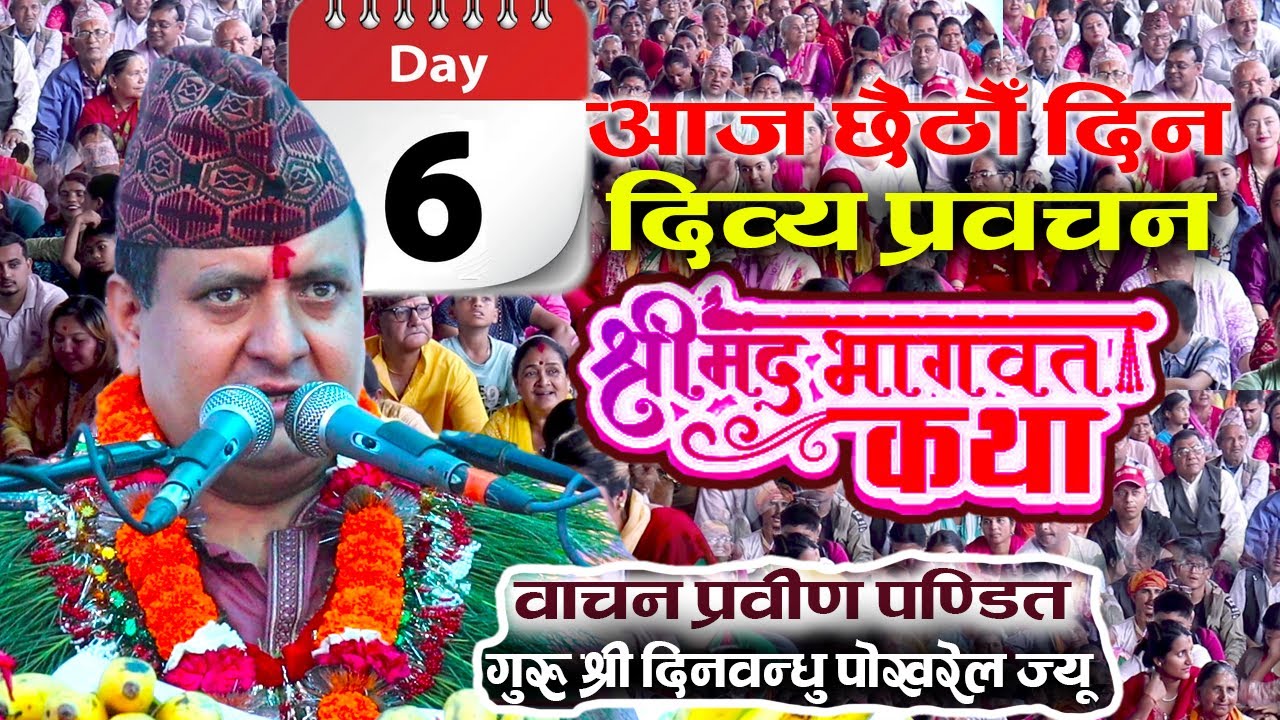 आज छैठौँ दिन वाचन प्रवीण श्री दिनवन्घु पोखरेल गुरुको दिव्य प्रवचन |Dinbandu Pokheral |BHAGWAT KATHA