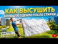 Как высушить одеяло после стирки.