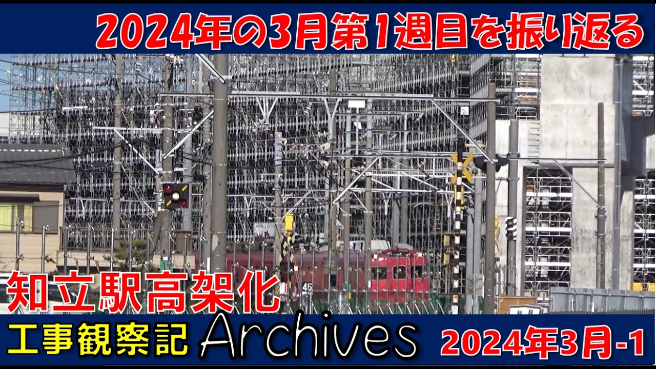 【毎日更新  観察記アーカイブス_2024年3月第1週】知立駅高架化工事観察記アーカイブス #名鉄 #知立駅 #高架化工事 #知立市 #知立駅高架