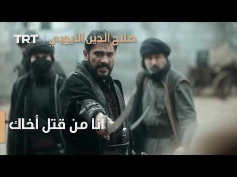 صلاح الدين الأيوبي محر ر القدس الحلقة  أنا من قتل أخاك