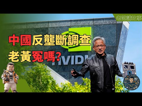 【独家剖析】最高或被罚27亿美元！英伟达在华遭遇反垄断调查的台前幕后，一场AI芯片领域的国际博弈