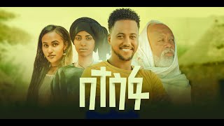 በተስፋ ሙሉ ፊልም - Betesfa Full Ethiopian Movie 2024