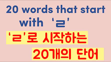 Learn Korean 20 Words That Start With ㄹ ㄹ 으로 시작하는 20개의 단어