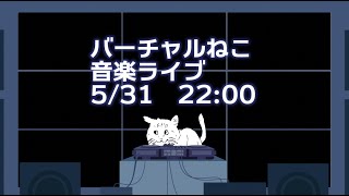 バーチャルねこ音楽ライブ