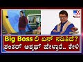 Bigg Boss ಮನೇಲಿ ಏನ್ ನಡಿತಿದೆ..? ಶಂಕರ್ ಅಶ್ವಥ್ ಹೇಳ್ತಾರೆ.. ಕೇಳಿ | Shankar Ashwath | Bigg Boss Kannada