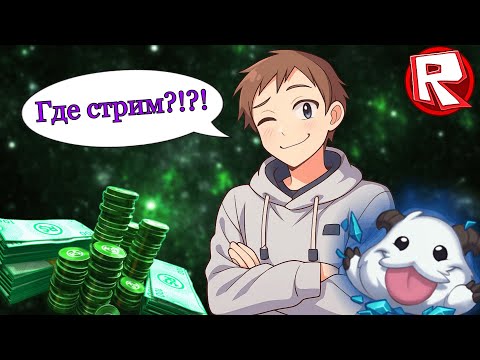 СТРИМ ПО БОБЛОКСУ СУДЬБЫ! #роблокс #roblox #роблоксстрим #robloxshorts