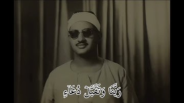 {رب اجعلني مقيم الصلاة ومن ذريتي..} | محمد صديق #المنشاوي #المنشاوي_الباكي سورة إبراهيم
